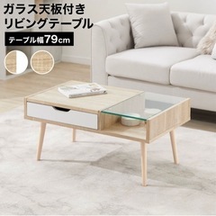【ネット決済】ガラス天板付きリビングテーブル
