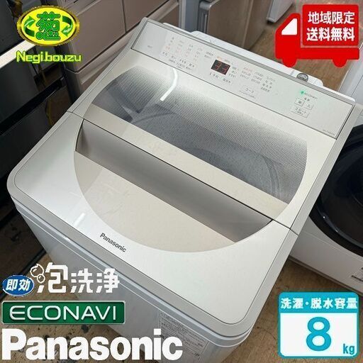 地域限定送料無料　美品【 Panasonic 】パナソニック 洗濯8.0㎏ 全自動洗濯機 エコナビ搭載 ビッグサークル投入口 見やすい操作パネル 新パルセーターで、洗浄力もパワーアップ NA-FA80H8