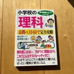 小学校の「理科」を良問ベスト60で完全攻略