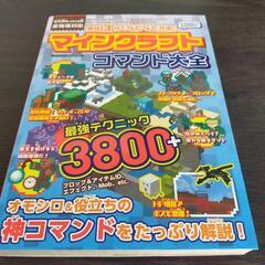 マイクラ　最短3分でらくらく改造　コマンド大全