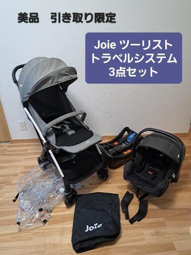 Joie ジョイー ツーリスト/i-snug/i-base 3点セット