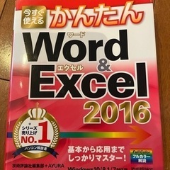 かんたんWord &Excel 2016