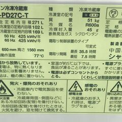 3ヶ月保証付き！！2ドア冷蔵庫　シャープ　SHARP　SJ-PD27G-T　 271L　2017年製　幅(W) 545mm × 奥行(D)650mm ×  高さ(H) 1560mm　クリーニング　動作確認済