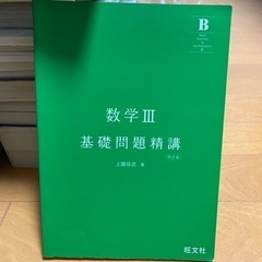 数学Ⅲ 基礎問題精講　4訂版