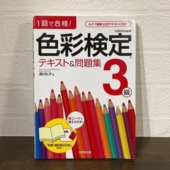 色彩検定テキスト&問題集3級 : 1回で合格!