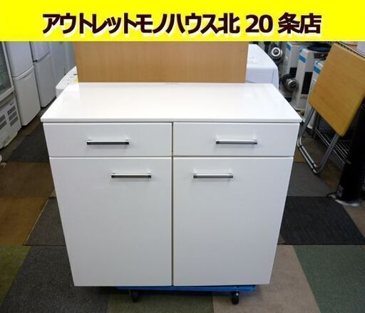 ☆食器棚 キッチン収納 幅884mm 奥行418mm 高さ898mm キッチンカウンター 家電ボード 白 エナメル 札幌 北20条店