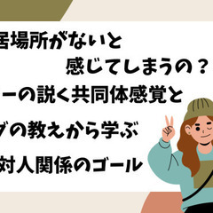 『何で居場所がないと感じてしまうの？ アドラーの説く共同体感覚と...