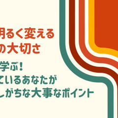 【オンライン勉強会】 『人生を明るく変える 「縁」の大切さ 　ブ...