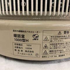 中古 遠赤外線パネルヒーター 暖話室 1000型H 日本製　ベージュ　愛知　一宮市　江南市　稲沢市　名古屋　岐阜　各務ヶ原　岐南町　羽島　三重　グッドプライス一宮