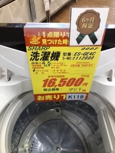 K119★SHARP製★2019年製4.5㌔洗濯機★6ヵ月間保証付き★近隣配送・設置可能