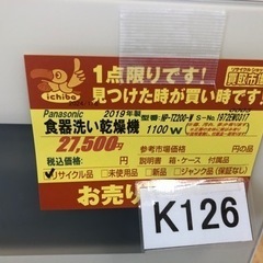 K126★Panasonic製★2019年製食器洗い乾燥機★5人用★6ヵ月間保証付き★近隣配送可能！