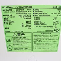 【購入者決定】仙台市内近郊配送無料！2022年製 アイリスオーヤマ  142L 2ドア冷蔵庫＆全自動洗濯機 5kg お得な単身セット 高年式 美品