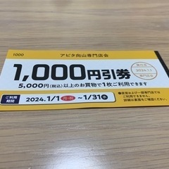 値下げ【1,000円引き券】アピタ向山店専門店