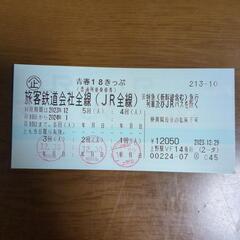 中古】つくば市の新幹線/鉄道切符を格安/激安/無料であげます・譲り