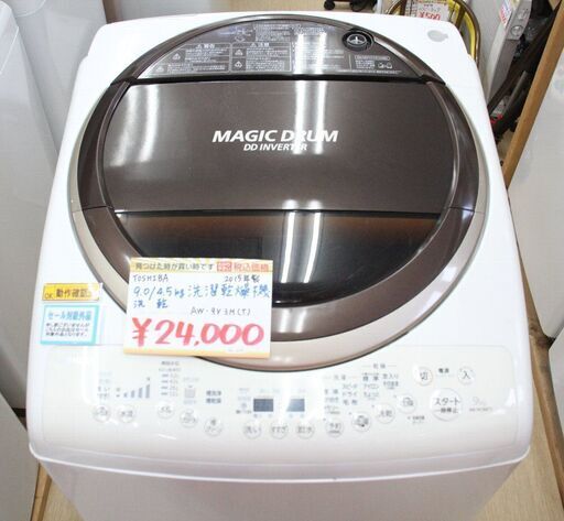 TOSHIBA 9.0Kg洗濯乾燥機 2015年製