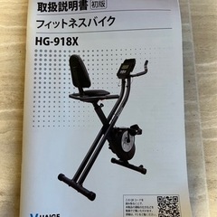 フィットネスバイクハイジ HG-918X (きょん) 追浜のダイエットグッズの中古あげます・譲ります｜ジモティーで不用品の処分