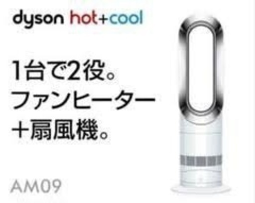 ★温風も冷風も★1台2役のスタイリッシュ扇風機！  Dyson Hot+Cool ファンヒーター ホワイト／ニッケル (AM09 WN)