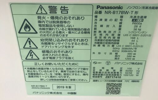 値下げしました！！　6ヶ月保証付き！！2ドア冷蔵庫　パナソニック　Panasonic　NR-B17BW　168L　2019年製　幅(W) 480mm × 奥行(D)586mm ×  高さ(H) 1293mm　クリーニング　動作確認済