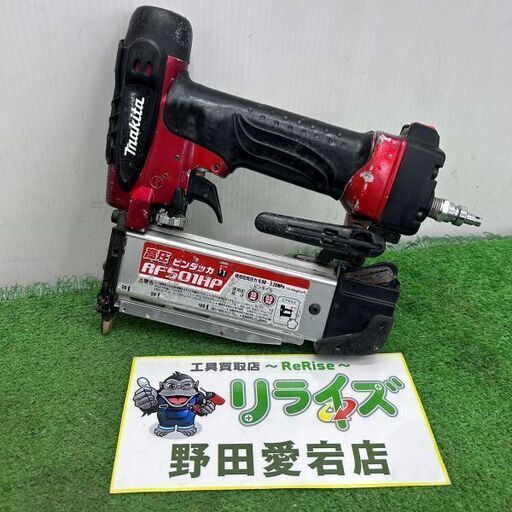 マキタ makita AF501HP 高圧 ピンタッカー【野田愛宕店】【店頭取引限定】【中古】ITIDNQMHVFVS