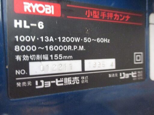 RYOBI　リョービ　HL-6　手押しカンナ　中古品　155mm　【ハンズクラフト宜野湾店】