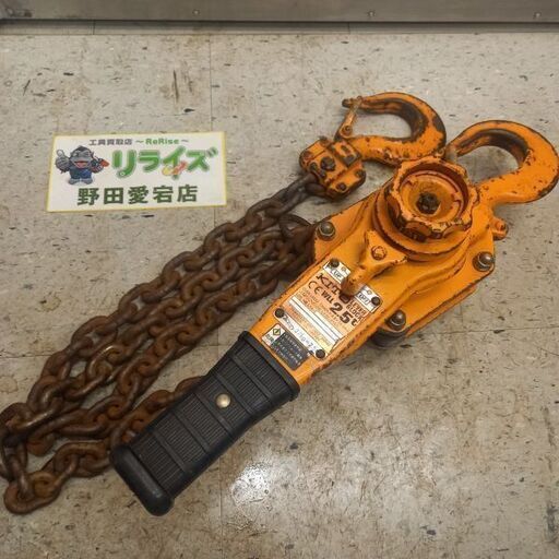 キトー KITO LB025 2.5tレバーブロック①【野田愛宕店】【店頭取引限定】【中古】管理番号：ITC5RCVPEUGI