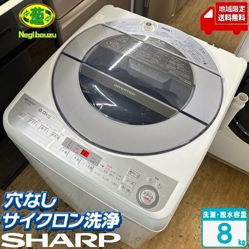 地域限定送料無料　美品【 SHARP 】シャープ 洗濯8.0㎏ 全自動洗濯機 低騒音を実現するインバーター搭載 高い洗浄力のダイヤカット穴なし槽 ES-GV8B