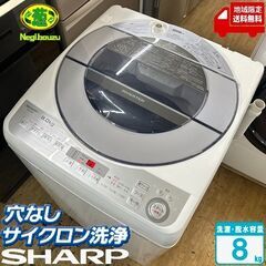 地域限定送料無料　美品【 SHARP 】シャープ 洗濯8.0㎏ ...