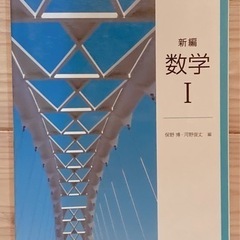 東京書籍 数I 高校数学　教科書