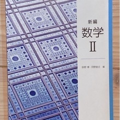 東京書籍 数II 高校数学　教科書