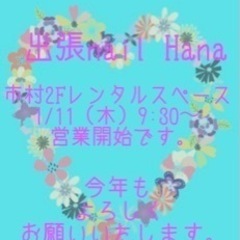 出張nailHana2024/1/11（木）より営業開始