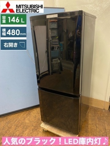 I662  人気のブラック♪ MITSUBISHI 冷蔵庫 (146L) ⭐ 動作確認済 ⭐ クリーニング済