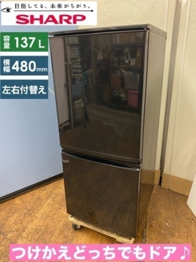 I673  人気のブラック♪ SHARP 冷蔵庫 (137L) ⭐ 動作確認済 ⭐ クリーニング済