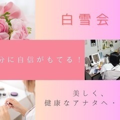 白雪会5/18開催⭐︎プチエステ&メイク体験！【ランチ&デ…