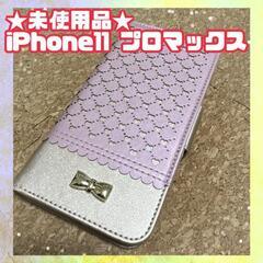 【ネット決済】★未使用品★iPhone11pro max 手帳型...