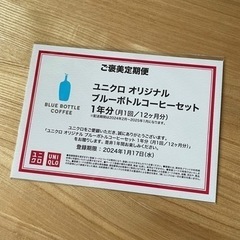 ユニクロ　ブルーボトルコーヒーセット1年分