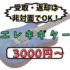 エレキギター/レンタル【⭐️受取・返却は非対面⭐️】