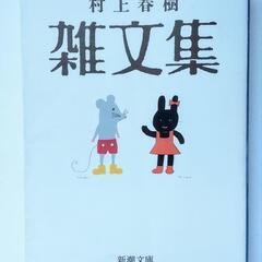 村上春樹『雑文集』 Haruki Murakami Essay ...