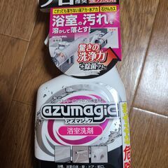 浴室の汚れ落とし洗剤譲ります。