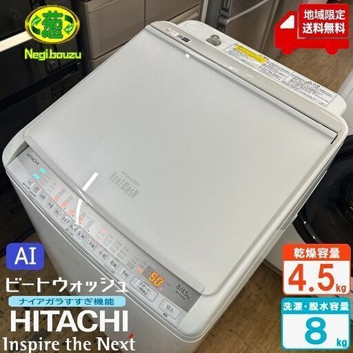 地域限定送料無料　美品【 HITACHI 】日立 ビートウォッシュ 洗濯8.0㎏/乾燥4.5㎏ 洗濯乾燥機 ナイアガラビート洗浄 自動おそうじ付 BW-DV80F