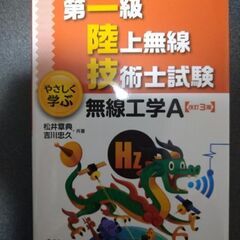 第1級陸上無線技術士試験　参考書と問題集