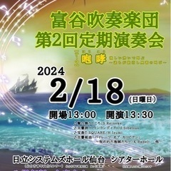 富谷吹奏楽団 第2回定期演奏会