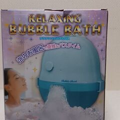 本日受け渡し決定！リラクシングバブルバス(ブルー)