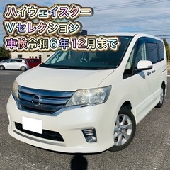 初売りセール 日産 セレナ ハイウェイスターVセレクション 車検...