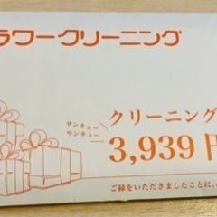 フラワークリーニング　チケット3,939円分！