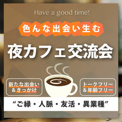 11/11(木)19時⭐️博多開催⭐️夜カフェ交流会☕フランクな...