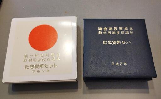 議会開設百周年 裁判所制度百周年 記念硬貨セット