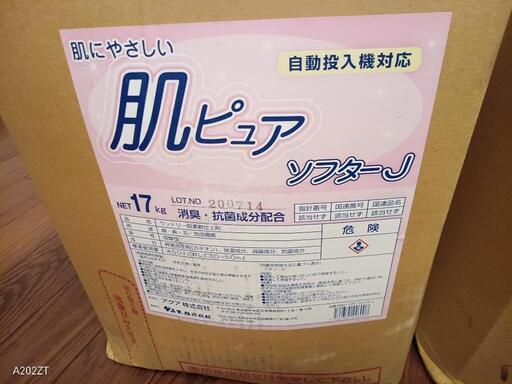コインランドリー用柔軟仕上げ剤　2箱セット　肌ピュア　ソフターJ