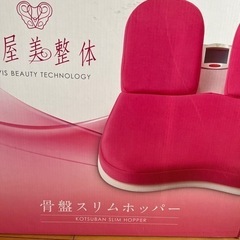 新品　未使用　芦屋整体　骨盤スリムホッパー