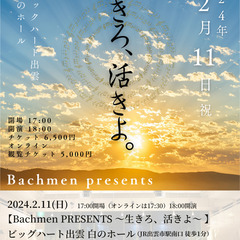 Bachmen 新春ホールコンサート【〜生きろ、活きよ〜】202...