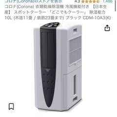 【数回使用美品】Corona除湿機 衣類乾燥機 どこでもクーラー